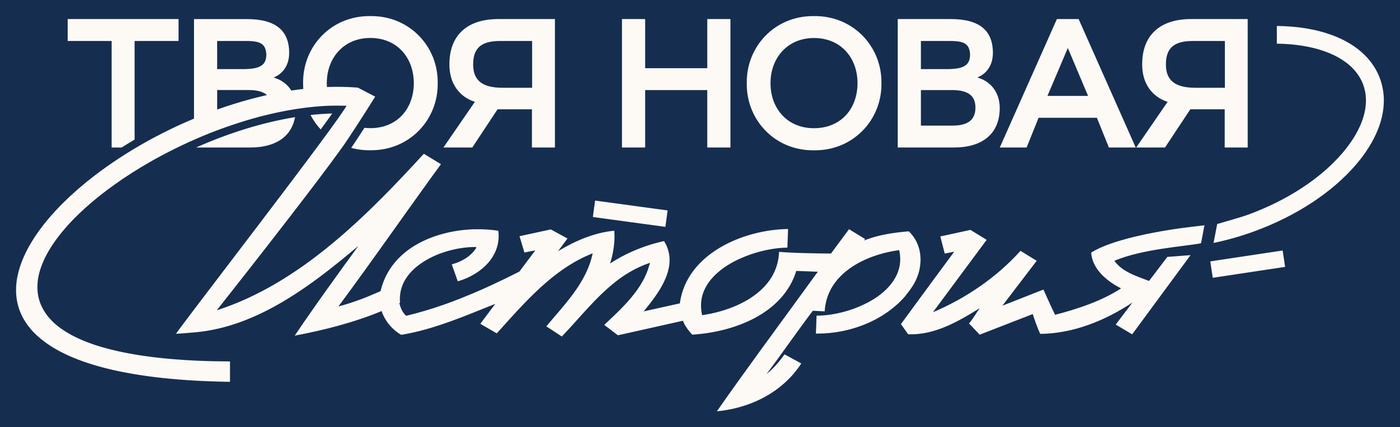 Твоя новая история