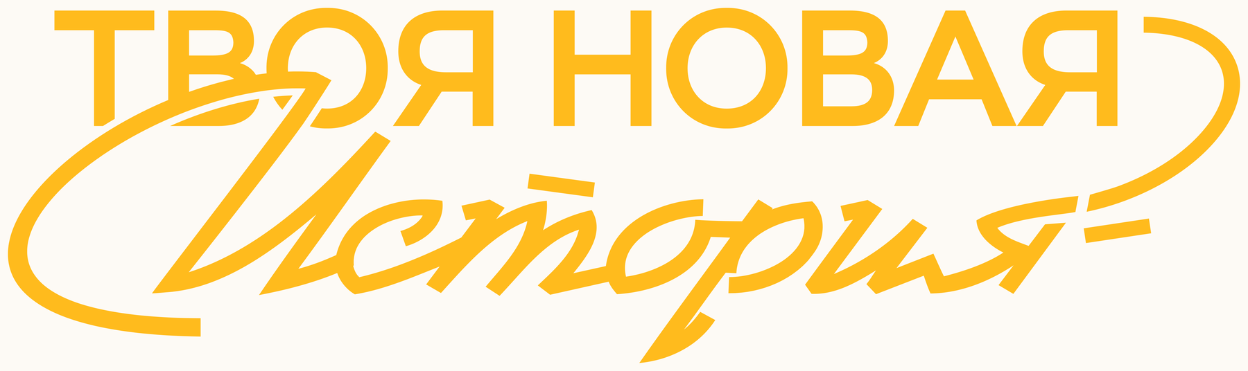 Твоя новая история
