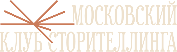 Московский клуб сторителлинга